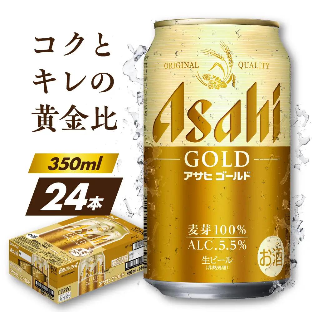 アサヒゴールド350ml×24本（10月中旬頃より発送予定）