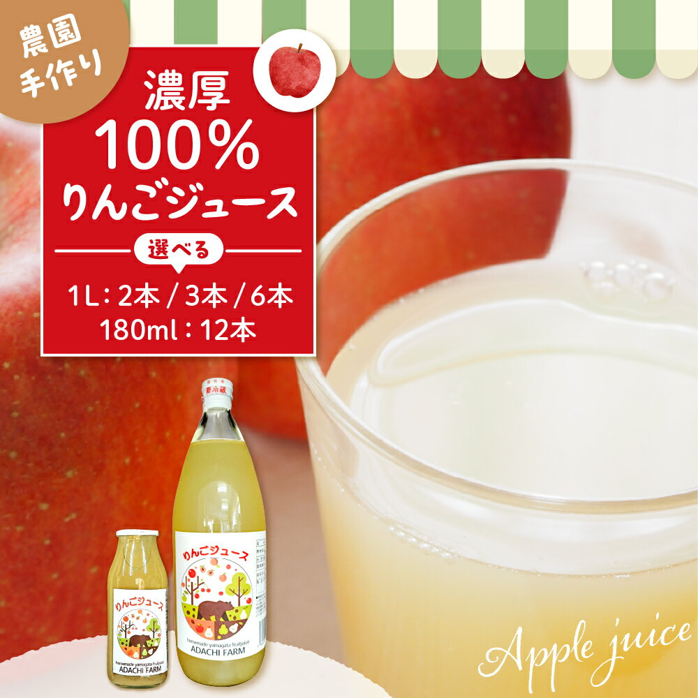 【ふるさと納税】 100％りんごジュース ( 選べる : 1l : 2本 3本 6本 / 180ml : 12本 )/ アップルジュース リンゴジュース りんごじゅーす アップル フルーツ ストレート ジュース 果汁 濃厚ジュース 飲料類 果汁飲料 国産 人気 お取り寄せ 山形県 東根市