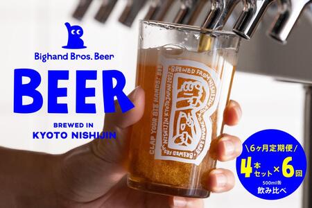 ＜6ヶ月定期便＞【Bighand Bros. Beer】クラフトビール 500ml缶 4本セット x 全6回（ビッグハンドブロスビア）