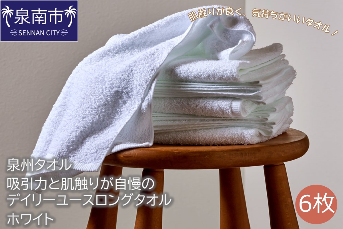 【泉州タオル】吸水力と肌触りが自慢のデイリーユースロングタオル ホワイト 6枚【配送不可地域：北海道・沖縄・離島】【039D-137】