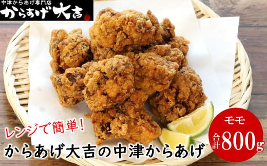 中津からあげ からあげ大吉 骨なし もも肉 400g × 2袋 | お肉 肉 鶏 鶏肉 調理済み 中津からあげ 唐揚げ からあげ から揚げ レンジ 冷凍 冷凍食品 弁当 おかず お惣菜 おつまみ 大分県 中津市