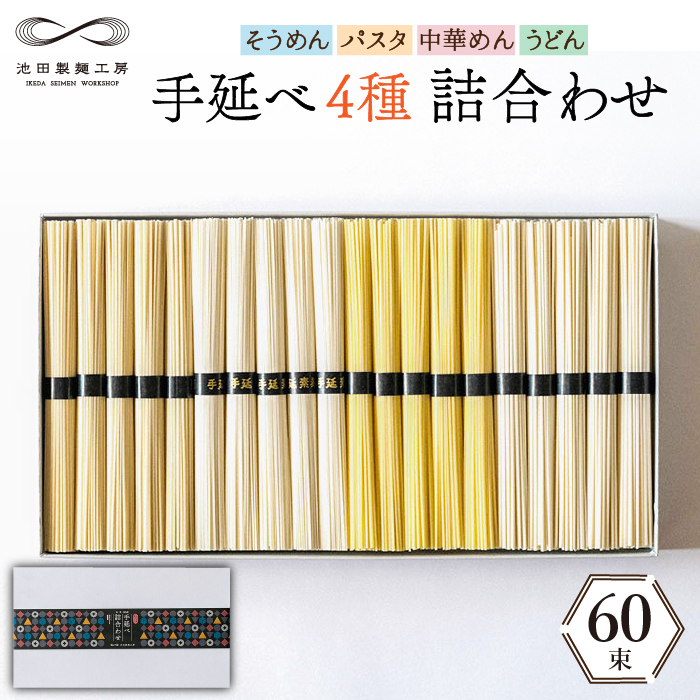 手延べ 麺 詰め合わせ 3kg （50g×60束）  / そうめん パスタ 中華めん うどん 南島原市 / 池田製麺工房 [SDA012]