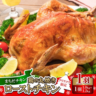 〈クリスマス限定〉まちだチキン 鶏の丸焼き ローストチキン 1羽(約1.0kg～1.2kg)【配送不可地域：離島】