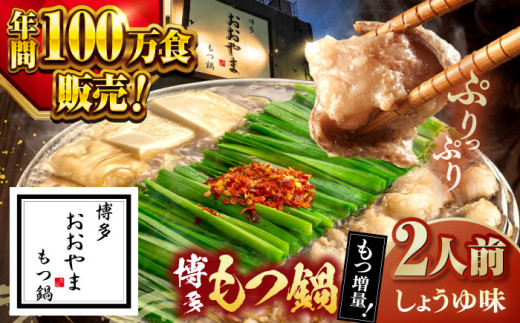 【年間100万食販売！】【もつ240g増量！】博多もつ鍋おおやま しょうゆ味 2人前 ▼もつ モツ おおやま 醤油 鍋 鍋セット お鍋 国産 国産牛 冷凍 博多もつ鍋 福岡 本場 専門店 人気店 おすすめ 人気 桂川町/株式会社ラブ [ADBQ004]