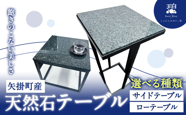 
                  矢掛町産 天然石 テーブル ローテーブル サイドテーブル 《120日以内に出荷予定(土日祝除く)》備中青みかげ 小野石材工業株式会社 Rare Blue(レアブルー) 家具 インテリア テーブル 机
                
