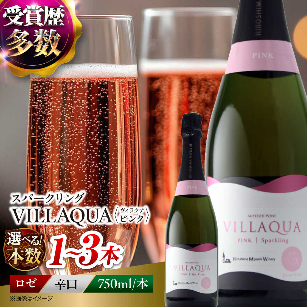 【ふるさと納税】【スピード発送 / 選べる容量】 VILLAQUA -ピンク- 750ml ロゼ ワイン スパークリングワイン スパークリング 発泡性 辛口 果実酒 ギフト プレゼント 広島 三次 酒 お酒 地酒 洋酒 ぶどう 葡萄 ブドウ ピオーネ 三次市 / 広島三次ワイナリー[APAZ145]
