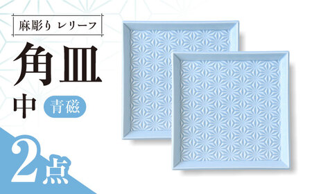 【波佐見焼】麻彫り　レリーフ　角皿　中 青磁　2枚セット　食器 皿【翔芳窯】[FE420]