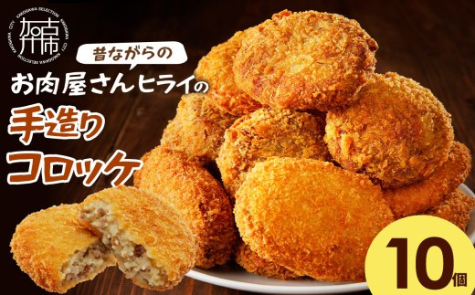 
                  ＼お中元／【昔ながらのお肉屋さん】ヒライの手造りコロッケ10個《 コロッケ 揚げ物 惣菜 おかず 手造り じゃがいも 》
                