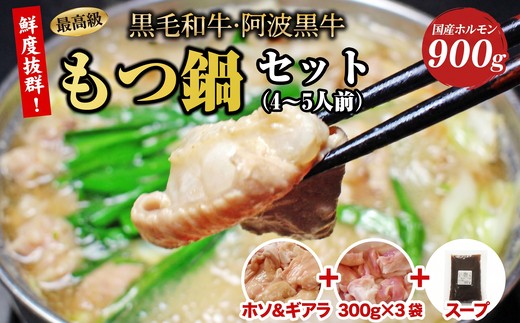 
                  黒毛和牛・阿波黒牛のぷりぷり極上もつ！本場の旨みを味わう贅沢もつ鍋セット（4～5人前）
                