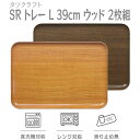 【ふるさと納税】タツクラフト SR トレー L 39cm ウッド 2枚組