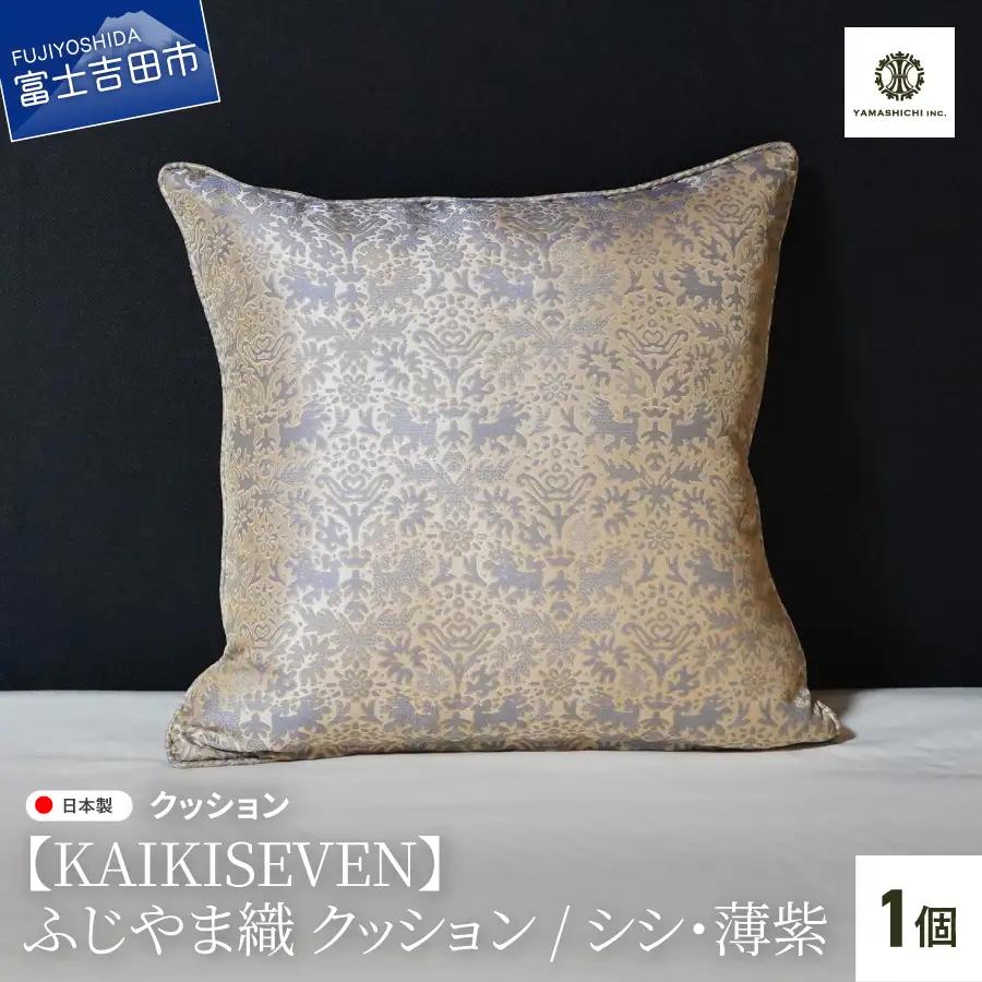 【KAIKISEVEN】 ふじやま織 クッション 1個 シシ 薄紫 45×45cm