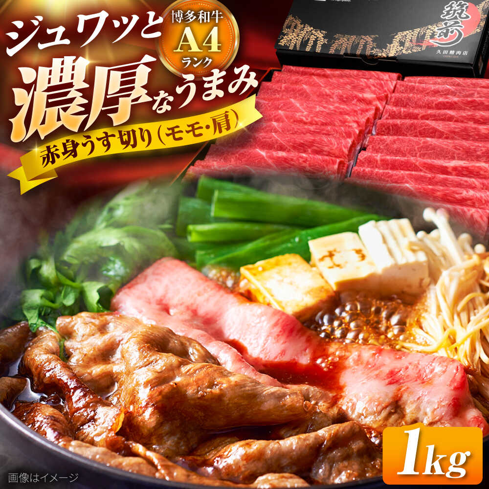 【ふるさと納税】 博多和牛 赤身 うす切り 1kg (モモ・肩) 吉富町/久田精肉店株式会社[BGAM003] 牛肉 にく お肉 黒毛和牛 国産 薄切り すき焼き すきやき しゃぶしゃぶ スライス スライス肉 あかみ 赤身肉 肉ギフト ギフト 冷凍 高級 贈答 贈り物 モモ もも 肩
