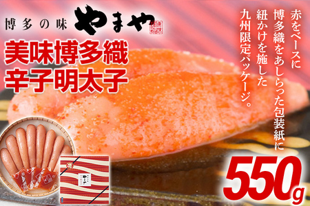 やまや 美味博多織 辛子明太子 550g | 福岡 田川市 ふるさと 納税 支援 支援品 返礼品 九州 お土産 お取り寄せ 明太子 めんたいこ 家庭用 ご当地 特産品 名産品 九州土産 明太 ご飯のお