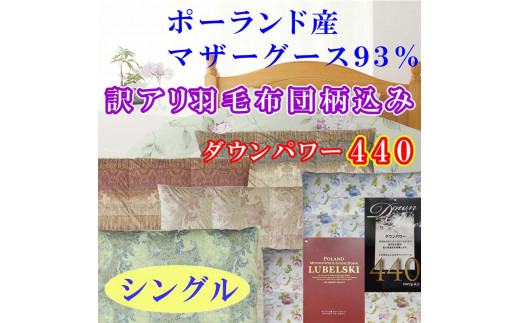 訳アリ【掛け布団】ポーランド産マザーグース93％ 羽毛掛け布団（シングル：150cm×210cm）（ダウンパワー440）【サカキュー】｜羽毛布団 羽毛ふとん 羽毛掛けふとん 訳あり