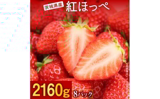 【3月発送】紅ほっぺ／270g×8パック（4パック入り2箱）
