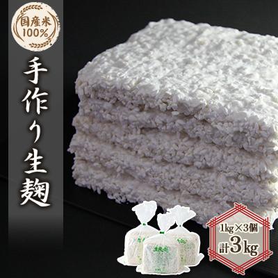 ふるさと納税 神河町 手作り生米麹1kg　3個
