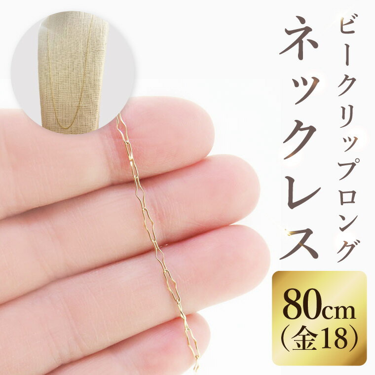 【ふるさと納税】K18 ビークリップロングネックレス（80cm）｜アクセサリー 18金 ホワイトデー ファッション おしゃれ 小物 ギフト フォーマル カジュアル 国産（36-17）