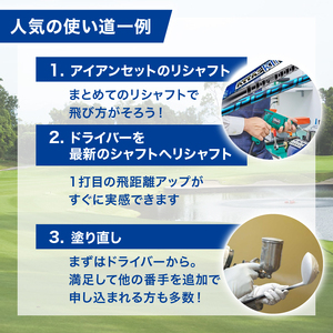 ＜滋賀 彦根＞ゴルフクラブ券 店舗受付（15000円）（ゴルフクラブのメンテナンスやリシャフトなどに）tsuru02
