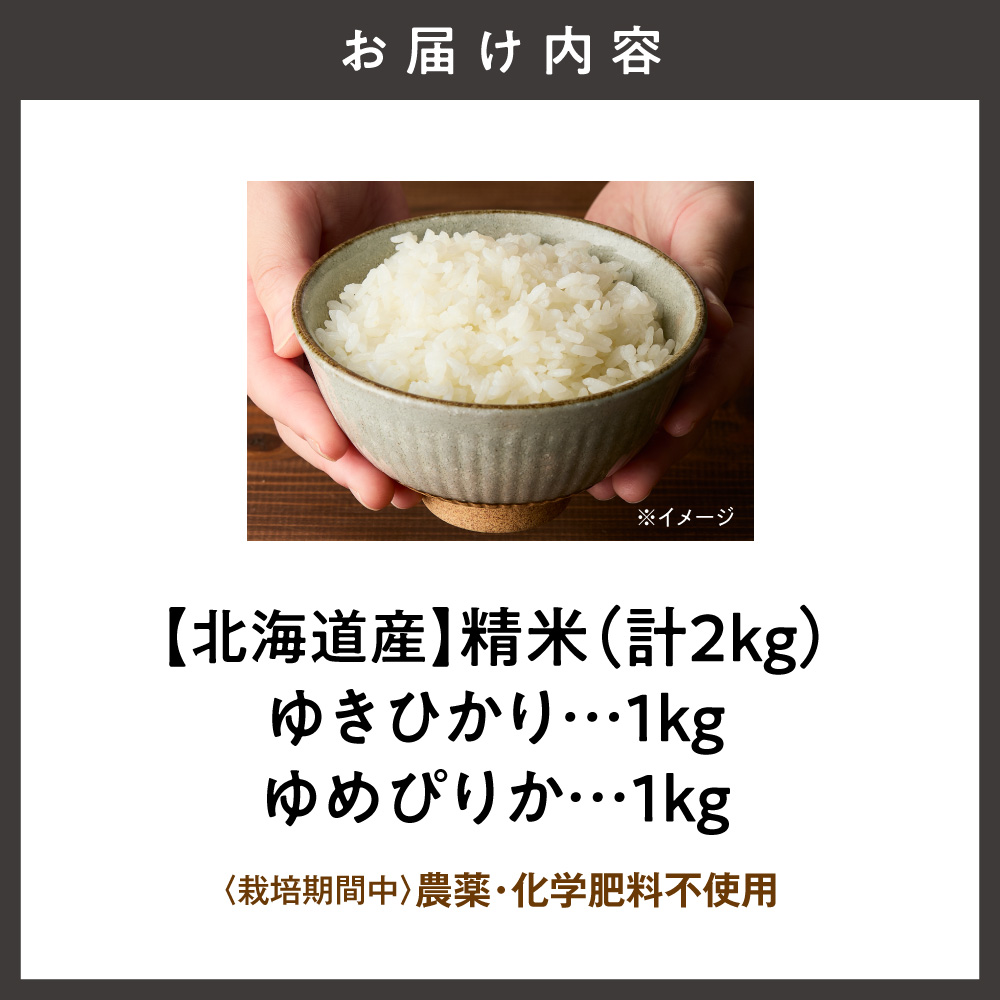 【のし付】栽培期間中農薬・化学肥料不使用 北海道産ゆきひかり・ゆめぴりか 各1kgセット 精米_ss12-011