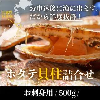 宮城県産 生食用 生ホタテ貝柱（500g/約15個〜18個入り）冷蔵 帆立 ほたて 貝 魚介 海鮮 刺身 生食 生ほたて 生帆立 宮城県 石巻市 宮城 石巻