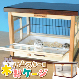 ハムスター用 木製ケージ　ウッディミニシャトーＬ _ 木製 ケージ ハムスターケージ ハムスター 遊び場 家具調仕上げ シンプル おしゃれ 高級感 インテリア 受注生産 ハムスターハウス ペット用品 お取り寄せ 福岡県 久留米市 送料無料  〔Qx104〕