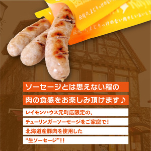 函館 カール・レイモン チューリンガー 生ソーセージ セット 内容量 3本入り 6パック 胃袋の宣教師 北海道産 豚肉 ほろ苦い 香辛料 キャラウェイ 風味豊か ソーセージ BBQ ホームパーティー 