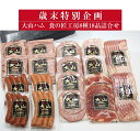 【ふるさと納税】歳末特別企画品【大山ハム】食の匠工房 8種 18品 詰め合わせ セット (大山ブランド会) 【32-AA21】ハム ソーセージ ウインナー ウィンナー 辛口ソーセージ 生ハム おつまみ お取り寄せ 鳥取県 米子市 人気