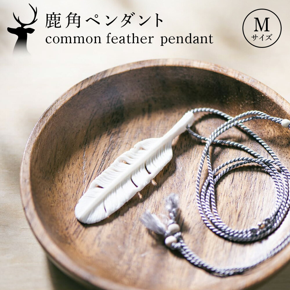 【ふるさと納税】common feather ペンダント〈Mサイズ〉