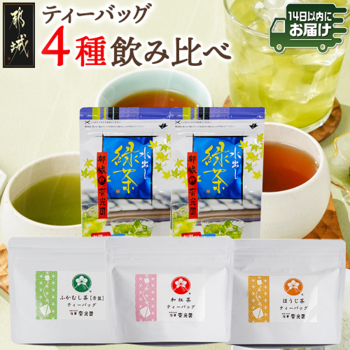 ティーバッグ4種飲み比べセット≪みやこんじょ快速便≫_AA-C312-R