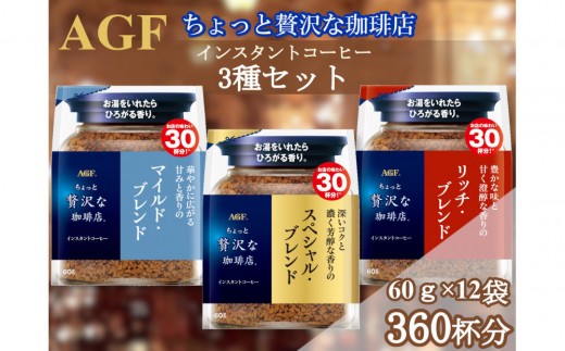 
                  AGFの「ちょっと贅沢な珈琲店」 飲み比べ3種セット 60g 計12袋(インスタントコーヒー)
                