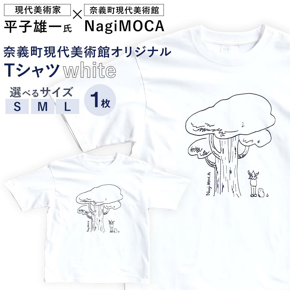 【ふるさと納税】【奈義町現代美術館オリジナル】Yuichi Hirako Tシャツ NagiMOCA white 1枚 ＜選べるサイズ＞ S / M / Lサイズ コットン100％ コットン 綿 ファッション 服 衣類 衣料 平子雄一 コラボレーション グッズ ミュージアム 美術館 岡山県 奈義町 送料無料