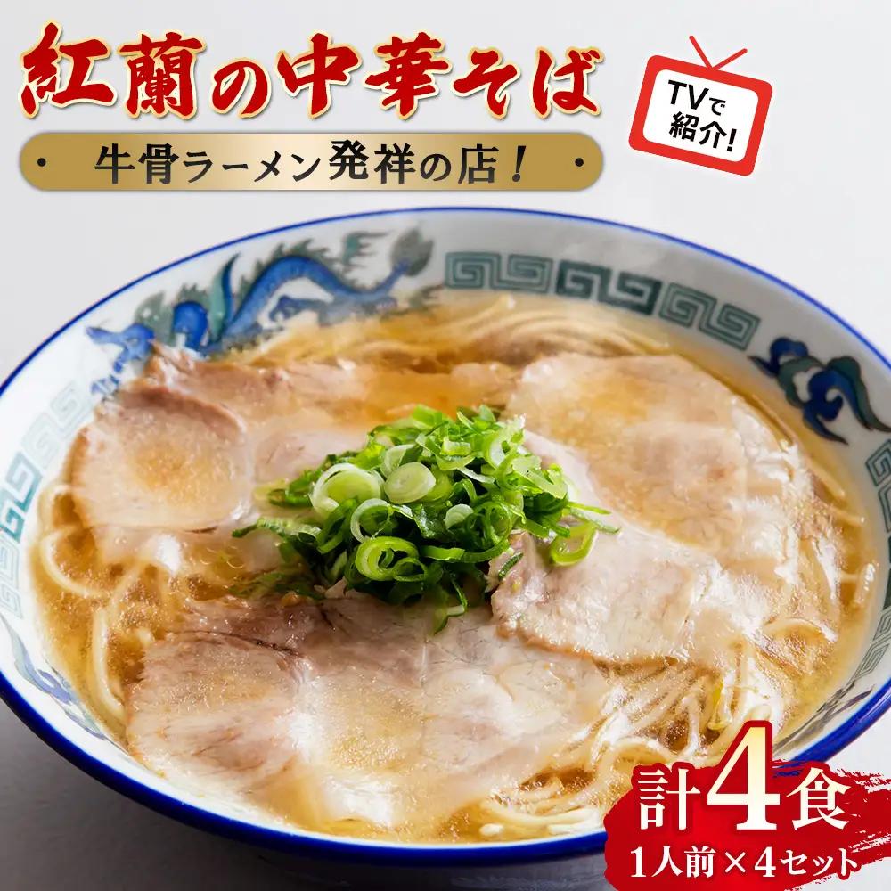 紅蘭の中華そば ／ 生麺 牛骨スープ チャーシュー 山口県 特産品 No.004