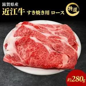 特選 近江牛 ロース 280g すき焼き用 認定証付き ロース 和牛 黒毛和牛 ブランド牛 牛肉 お肉 肉 牛 すき焼き 冷凍 滋賀 高級部位 特選牛 