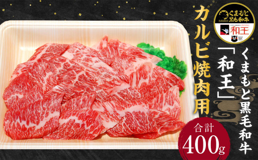 
くまもと 黒毛和牛 「和王」 カルビ 焼肉用 400g (400g×1パック) 熊本県産 焼肉
