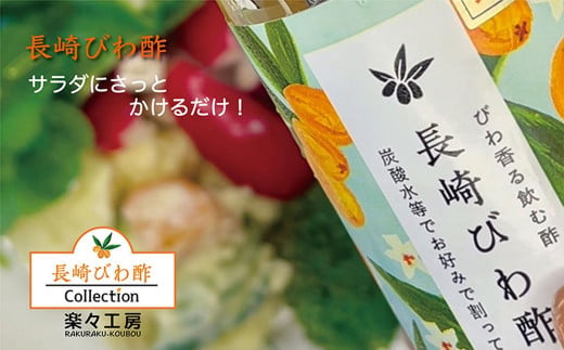 【7営業日以内発送】長崎びわ酢（2本）・びわ酢ゼリー（3個） セット ／ びわ フルーツ酢 飲む酢
