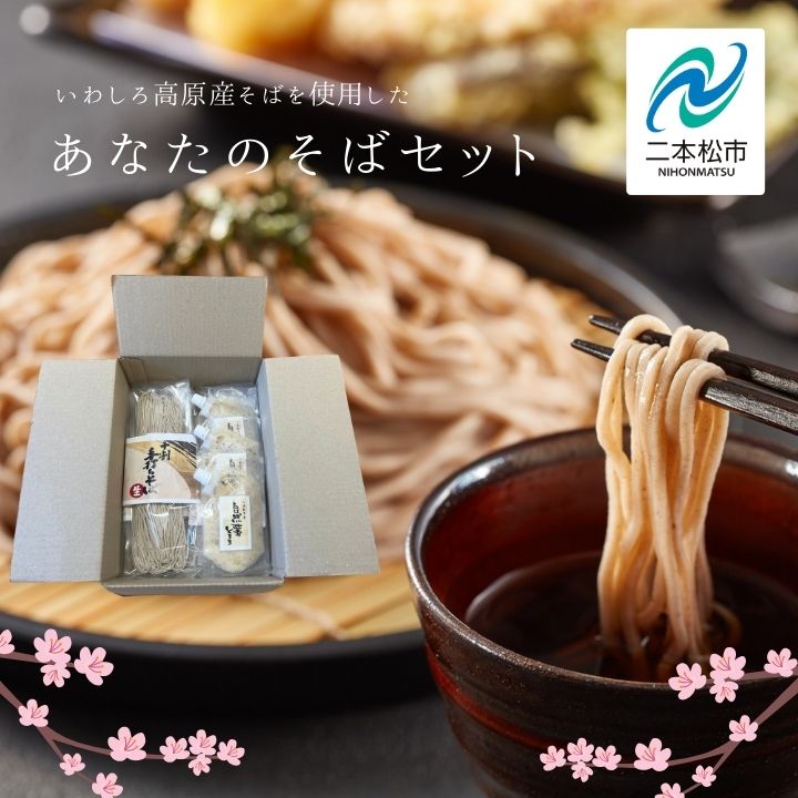 【ふるさと納税】 あなたのそばセット3〜6人前 蕎麦 そば 十割そば 自然薯 セット 年越し蕎麦 年越しそば かつおだし おすすめ お中元 お歳暮 ギフト 二本松市 ふくしま 福島県 送料無料 【企業組合さくらの郷】