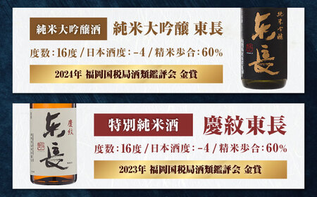 東長 6種堪能セット 計6本（大吟醸 東長・褒紋東長・純米吟醸　東長・慶紋東長・純米東長・金紋東長） 720ml / 佐賀県 / 瀬頭酒造株式会社 [41AIAD101]