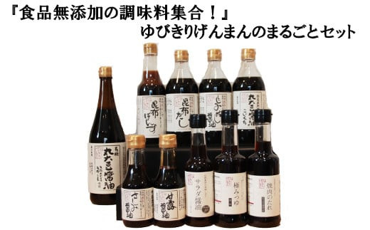 『食品無添加の調味料集合！』ゆびきりげんまんのまるごとセット 322032_AQ005