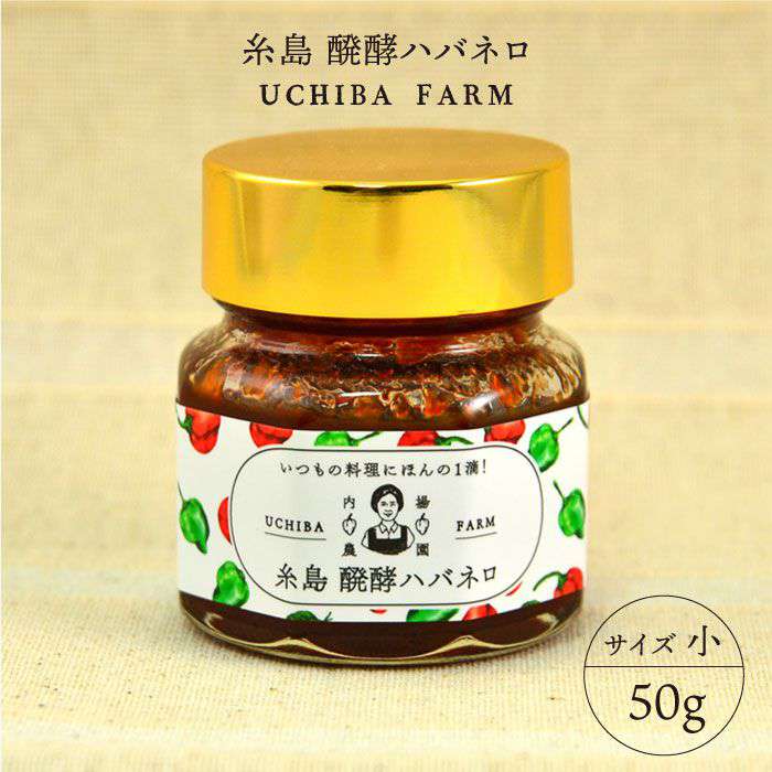 【ふるさと納税】糸島 醗酵ハバネロ （小・50g）【内場農園】 いとしまごころ [AUC001] 7000円 7千円 常温