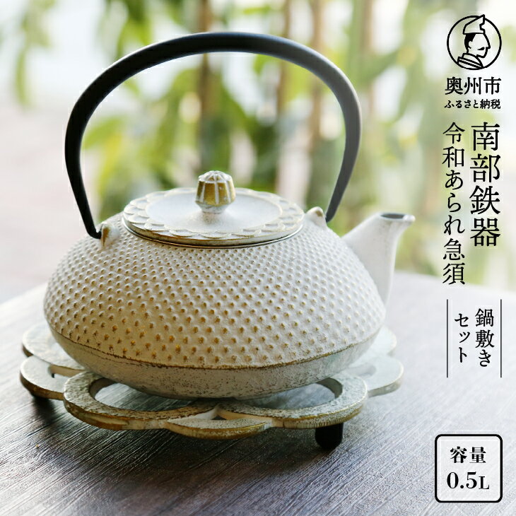 南部鉄器 急須 令和あられ急須 鍋敷きセット 0.5L 伝統工芸品 キッチン用品 食器 日用品 雑貨