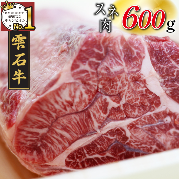 雫石牛 すね肉 シチュー カレー用 600g ／ スネ肉 脛肉 ビーフシチュー 600グラム 【九戸屋肉店】