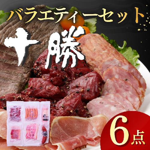 北海道十勝の味 6点 計655g バラエティーセット ハム ウインナー ソーセージ 生ハム サラミ 10000円