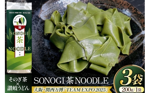 うどん 讃岐 香川 乾麺 SONOGI茶 NOODLE 200g 3袋入 [有限会社西海園 長崎県 東彼杵町 hs42bag710021] 麺 コラボ お茶 緑茶 国産 うどん