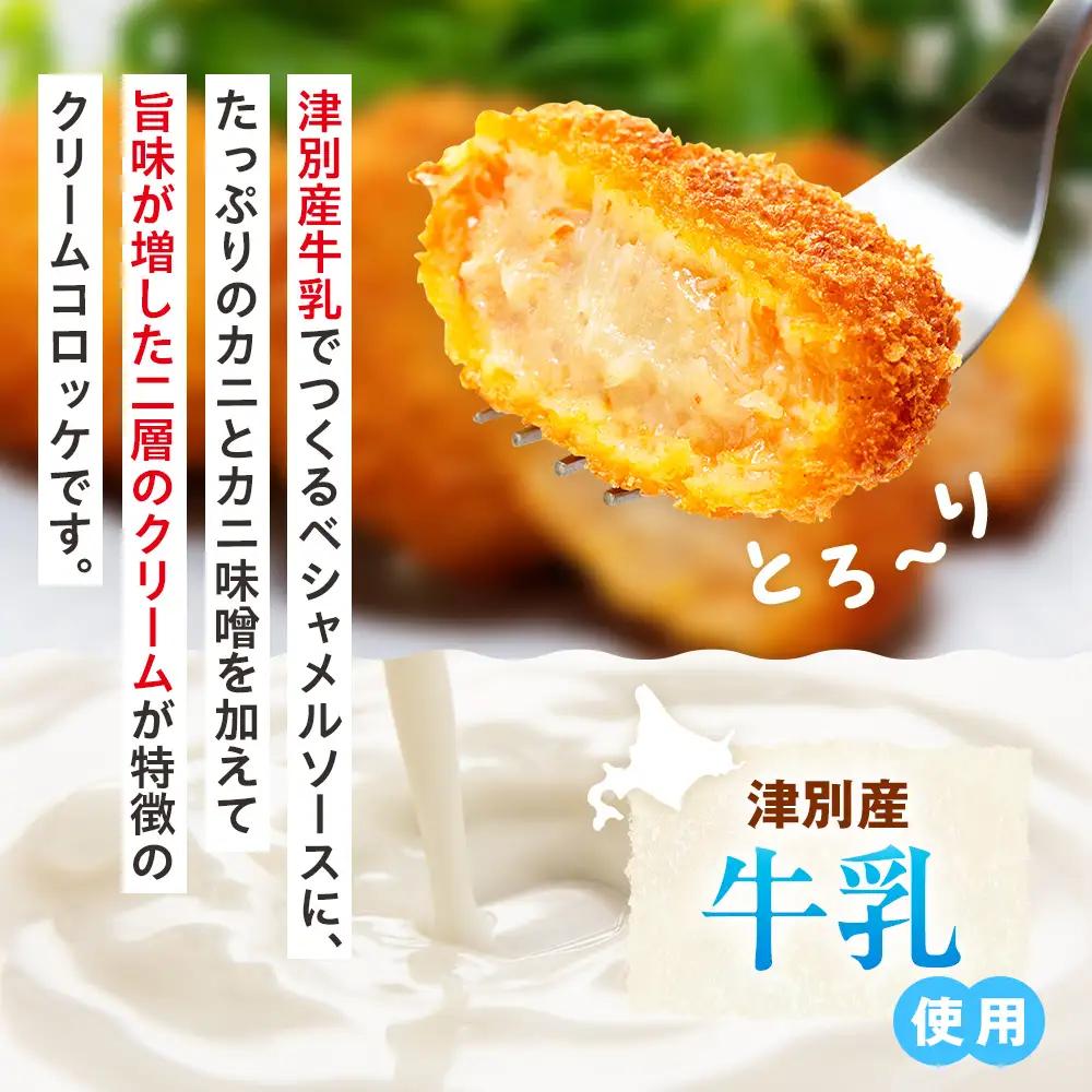コロモア 津別とろっとカニクリームコロッケ 320g（8個入り） 8袋 サンマルコ食品㈱ | コロッケ クリーム じゃがいも ポテト 蟹 カニ味噌 ズワイガニ おかず おやつ 揚げ物 冷凍食品 エスコ