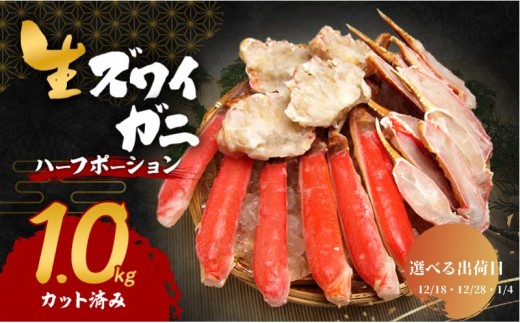 【選べる出荷日】生 ズワイガニ 1kg ハーフポーション カット済み 詰め合わせ セット 蟹 生ズワイガニ ポーション 冷凍 生蟹 カニ足 かにしゃぶ 焼きカニ 蟹鍋 BBQ 海の幸 魚介 魚介類 海鮮 大阪 大阪府 岸和田市 1.4発送