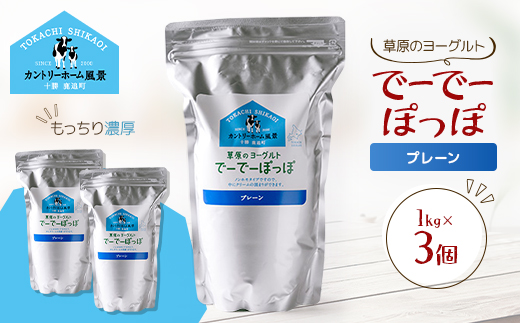 草原のヨーグルト でーでーぽっぽ プレーン 1kg×3個【配送不可地域：離島】