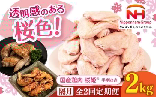 【隔月全2回定期便】桜姫 手羽さき 2kg 《厚真町》【東日本フード株式会社】 桜姫 国産鶏肉 鶏肉 鶏 とり肉 手羽先  冷凍 北海道 [AXBM090]