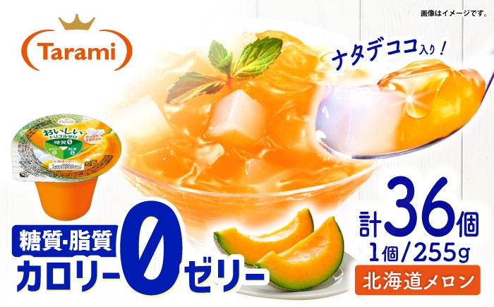 
            たらみ トリプルゼロ 北海道メロン 255g 36個セット / 諫早市 /株式会社たらみ [AHBR046]
          