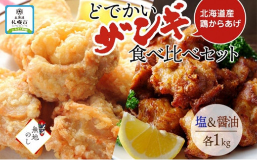 
【無地熨斗】どでかいザンギ 塩 醤油 食べ比べ 計2kg 唐揚げ 大粒 山盛り からあげ 鶏肉 とり 鶏 鶏ムネ肉 国産 レンジで簡単 レンチン おかず 時短 ふるさと納税 惣菜 おつまみ ナカノフーズ 送料無料 北海道 札幌市
