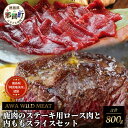 【ふるさと納税】【阿波地美栄】那賀町産鹿肉のステーキ用ロース肉と内もも肉スライスセット 鹿ロース肉400gカット×1P 鹿内モモ肉200gスライス×2P[徳島 那賀 国産 徳島県産 しか シカ 鹿 しか肉 シカ肉 鹿肉 精肉 ロース肉 内モモ肉 赤身肉 ステーキ 冷凍]【NH-2】